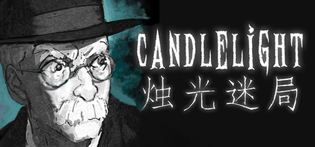 烛光迷局 Candlelight